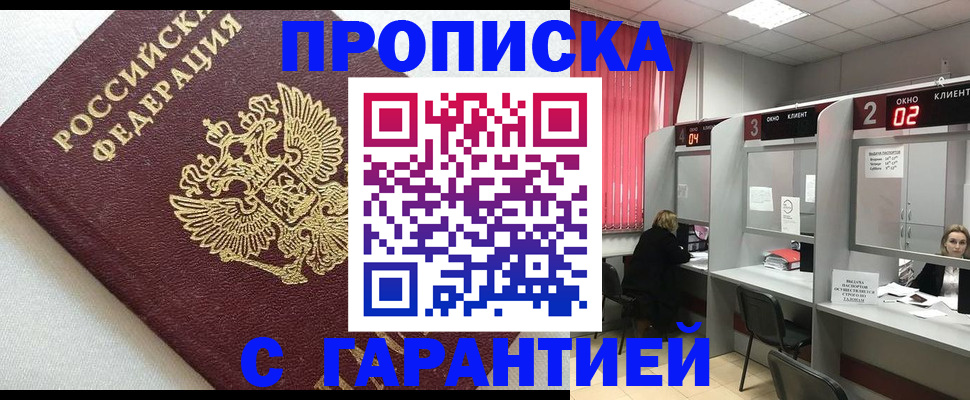 прописка паспорт в Прокопьевске